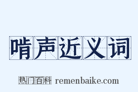啃声近义词是什么意思的图片